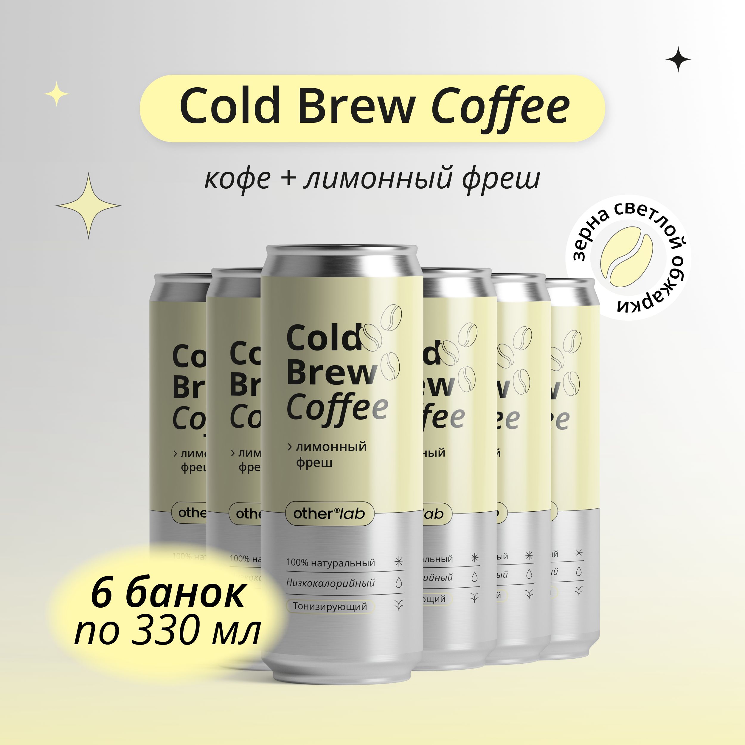 Холодный кофе COLD BREW COFFEE с лимоном 6 шт х 0,33 мл OtherLab - купить с  доставкой по выгодным ценам в интернет-магазине OZON (1428222660)