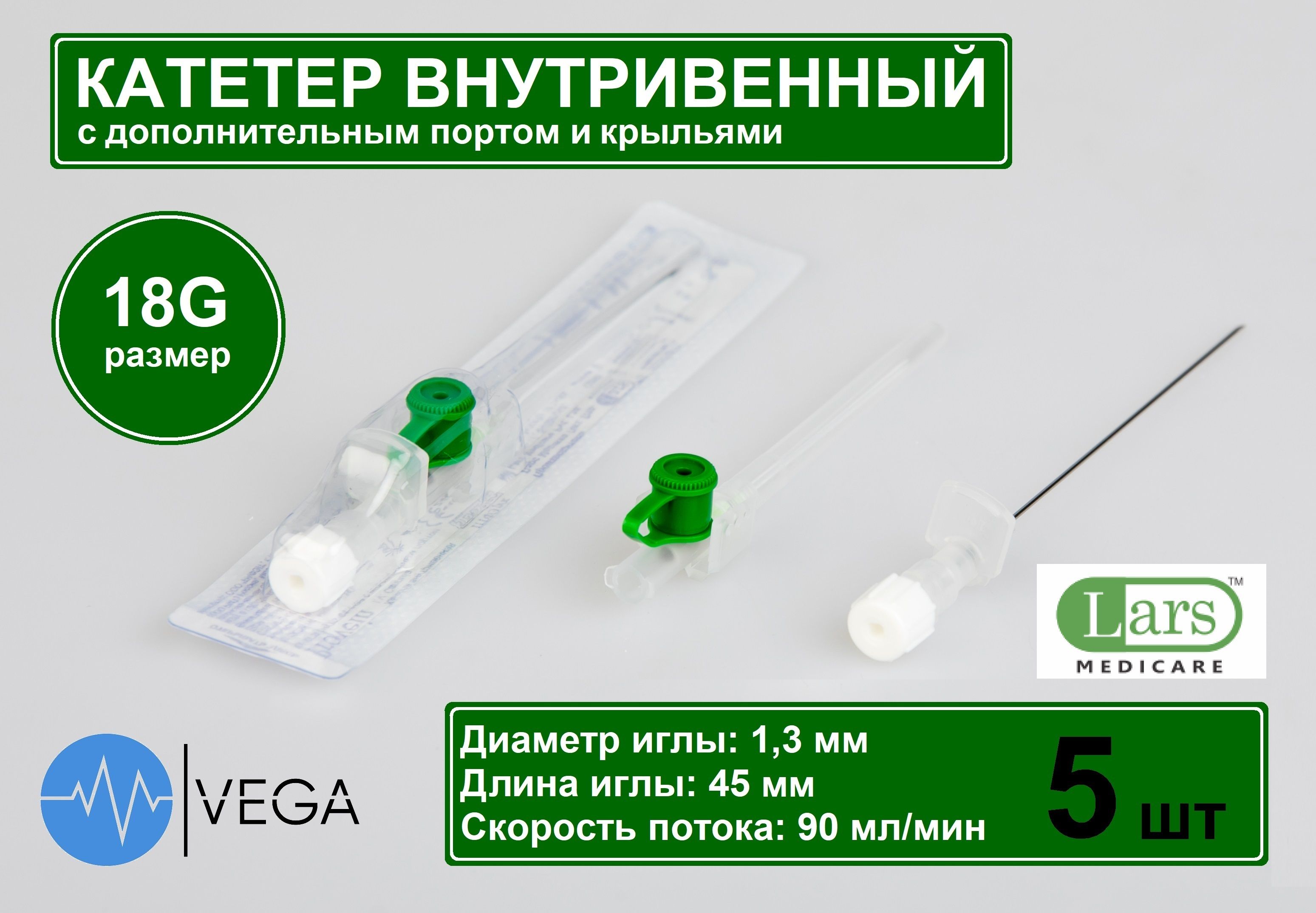 Катетер внутривенный (канюля) 18G с инъекционным портом (5 шт.)