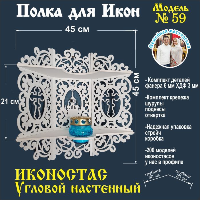 ПолкадляиконНастеннаяУгловая,45х30х45см,1шт.