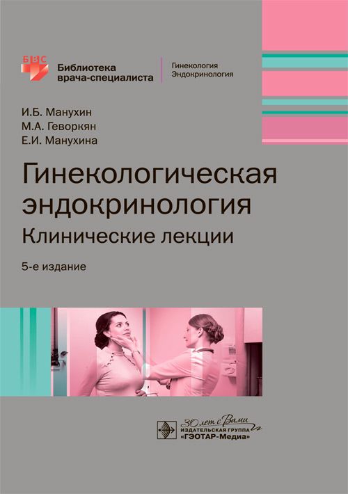 Гинекологическая эндокринология. Клинические лекции