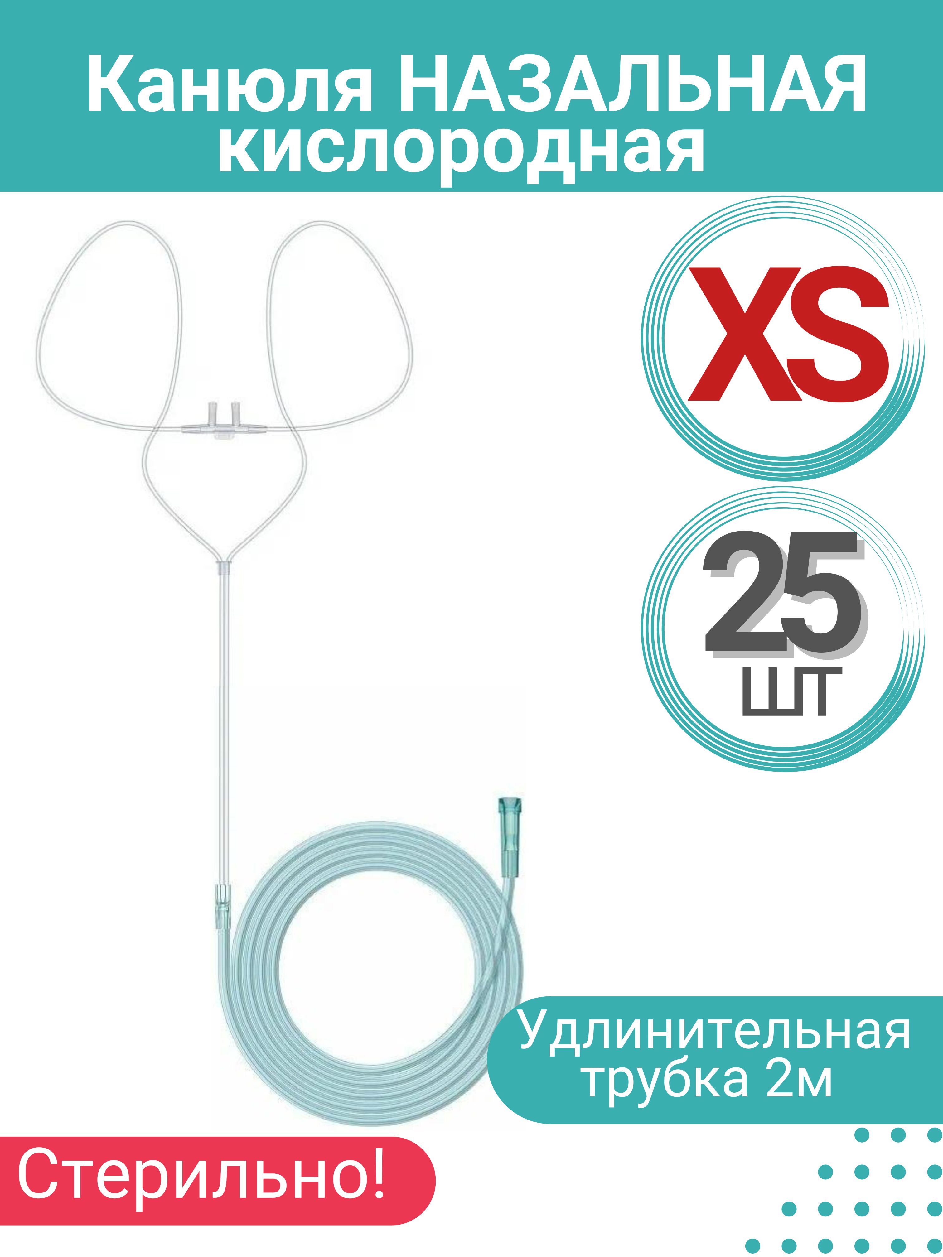 Канюля назальная кислородная (детская) размер XS, 25 шт