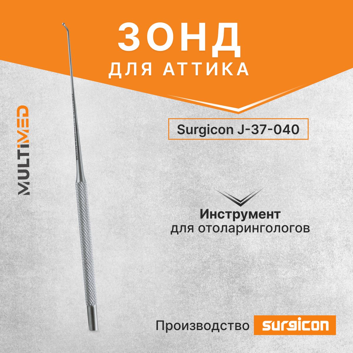 Зонддляаттика140ммJ-37-040Surgicon