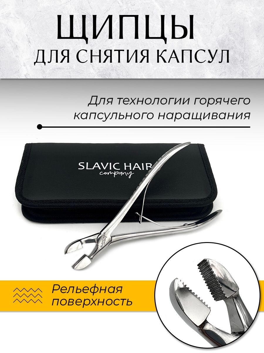 Щипцы для снятия капсул при горящем наращивании волос / SLAVIC HAIR Company