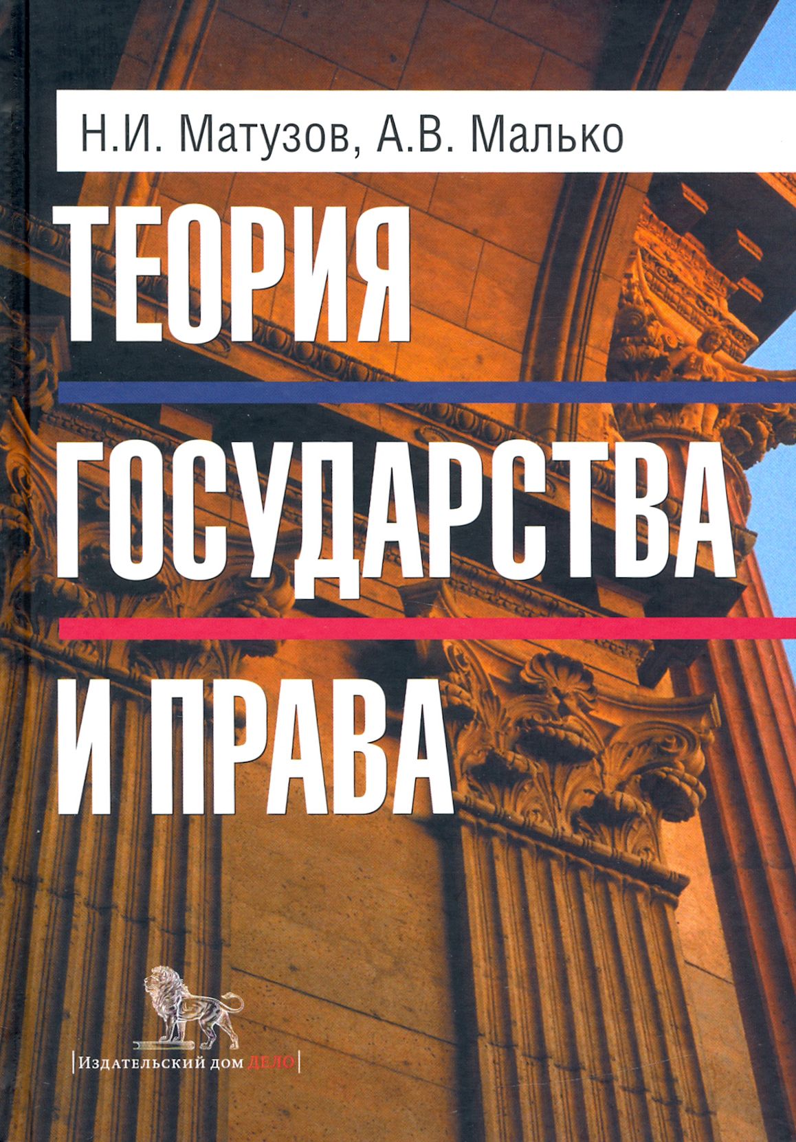 Теория государства и права. Учебник | Малько Александр Васильевич, Матузов  Николай Игнатьевич - купить с доставкой по выгодным ценам в  интернет-магазине OZON (1248613818)