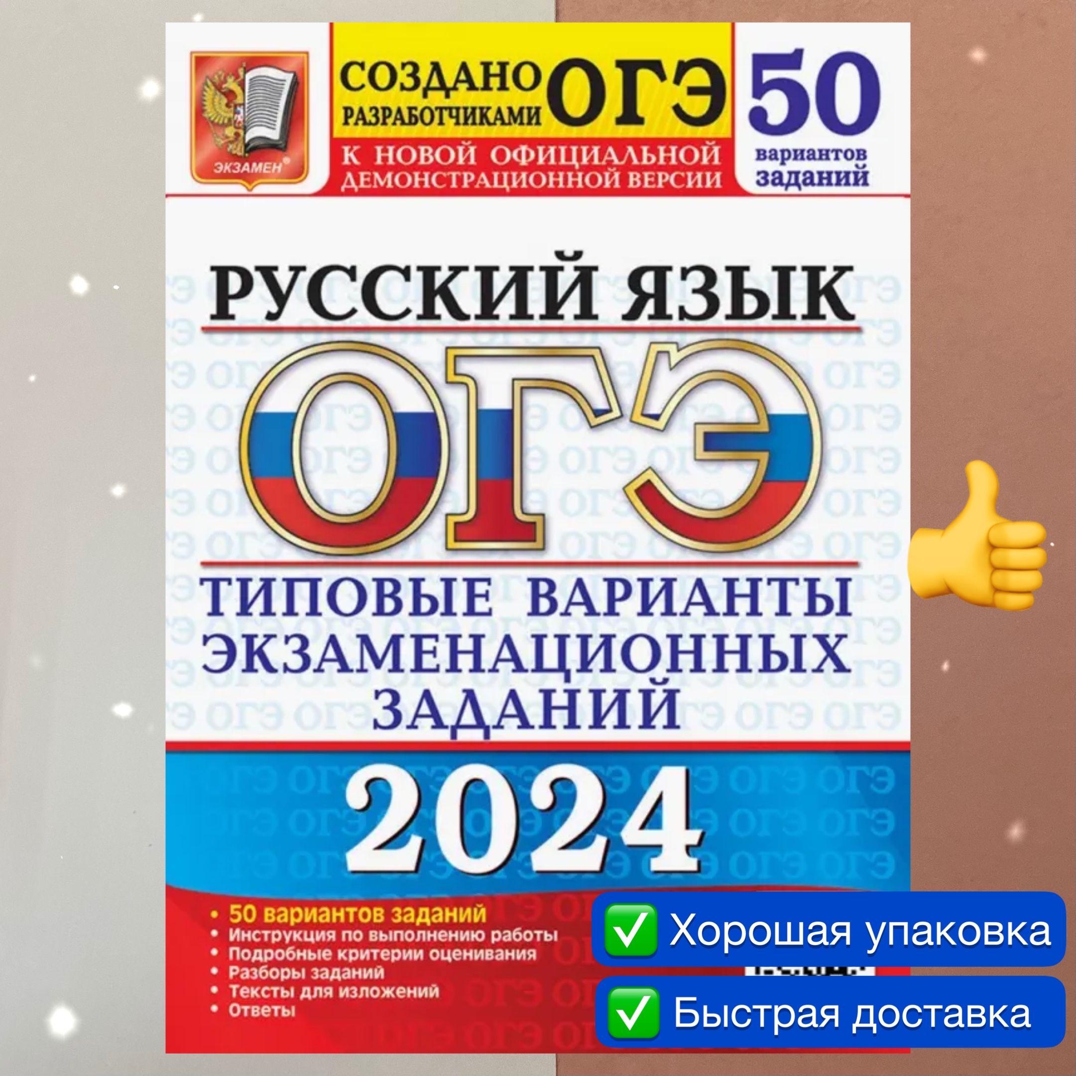 ОГЭ-2024. Русский язык. Типовые варианты. Типовые варианты экзаменационных  заданий. Дощинский. 50 вариантов. Создано разработчиками. | Дощинский Роман  ...