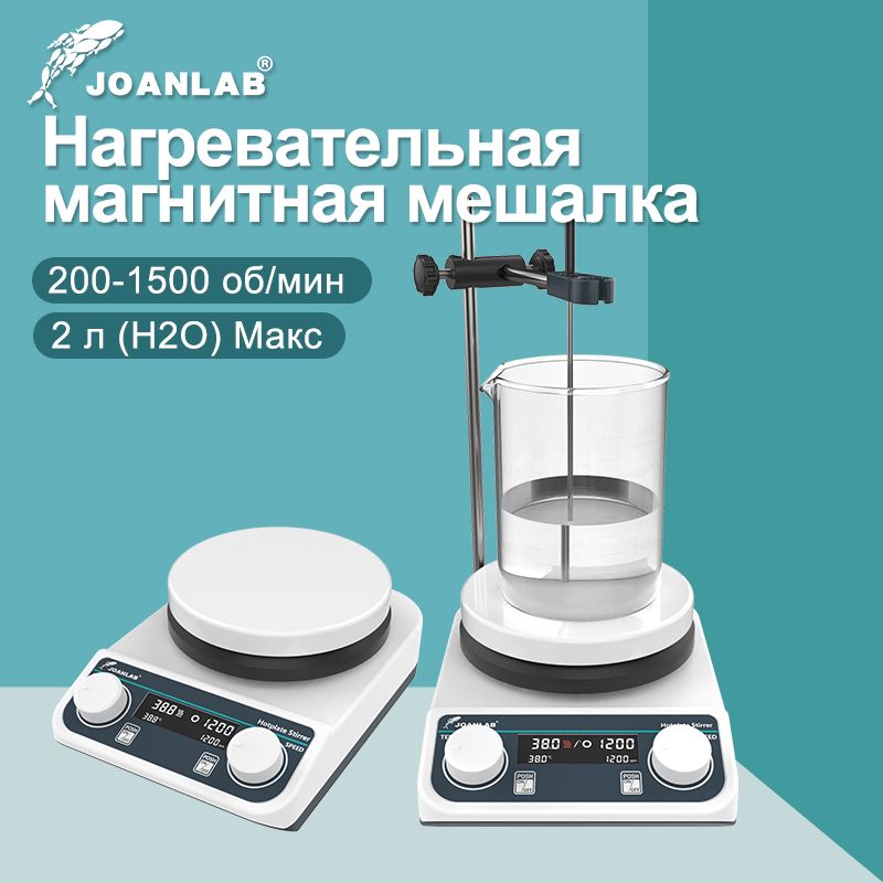 JOANLAB, магнитная мешалка с цифровым дисплеем, постоянная температура, нагрев, лабораторная, 2 л, 1500 об/мин, HS5C