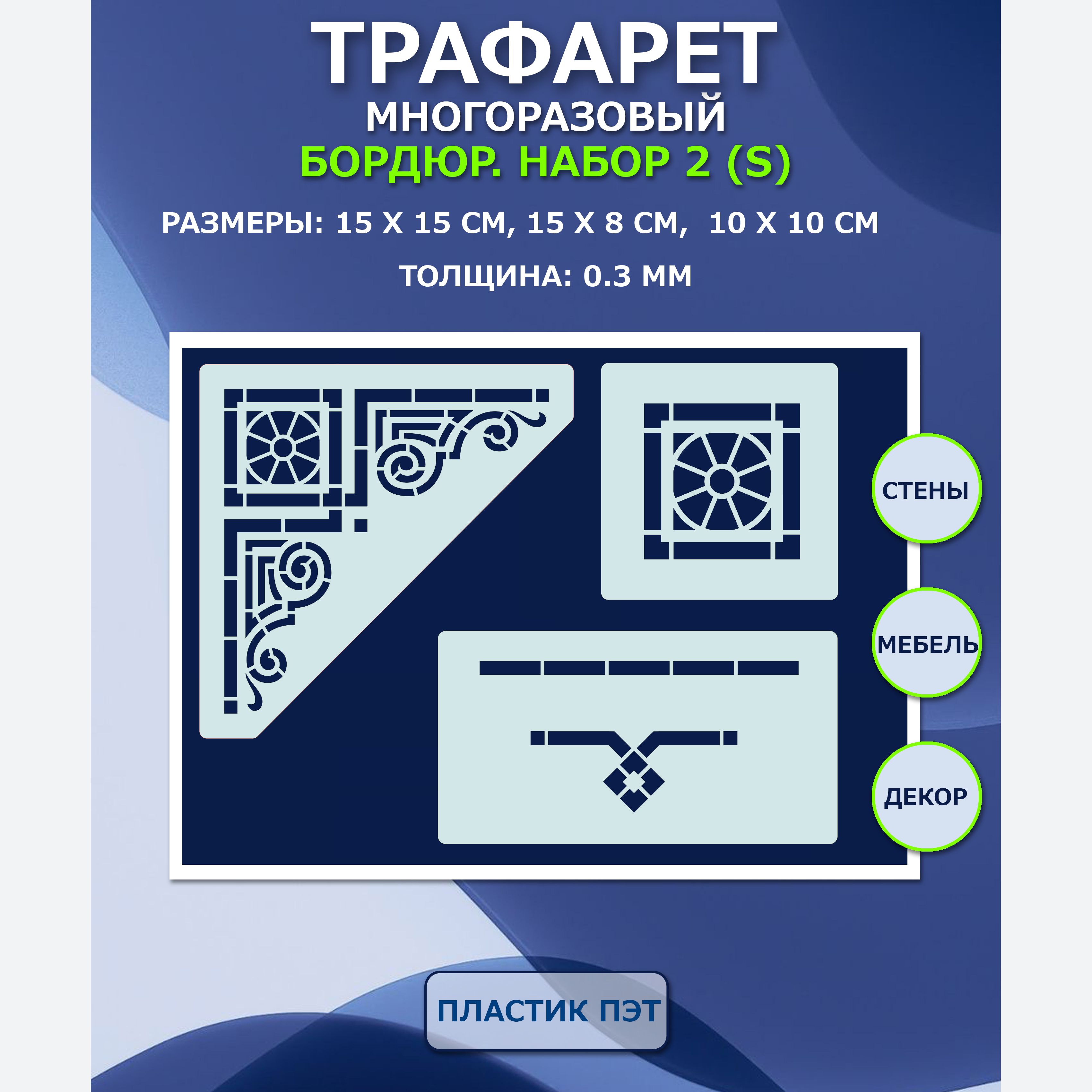 ТрафаретБордюр.Набор2(S).3шт.Многоразовый.Длястен,мебели,творчества