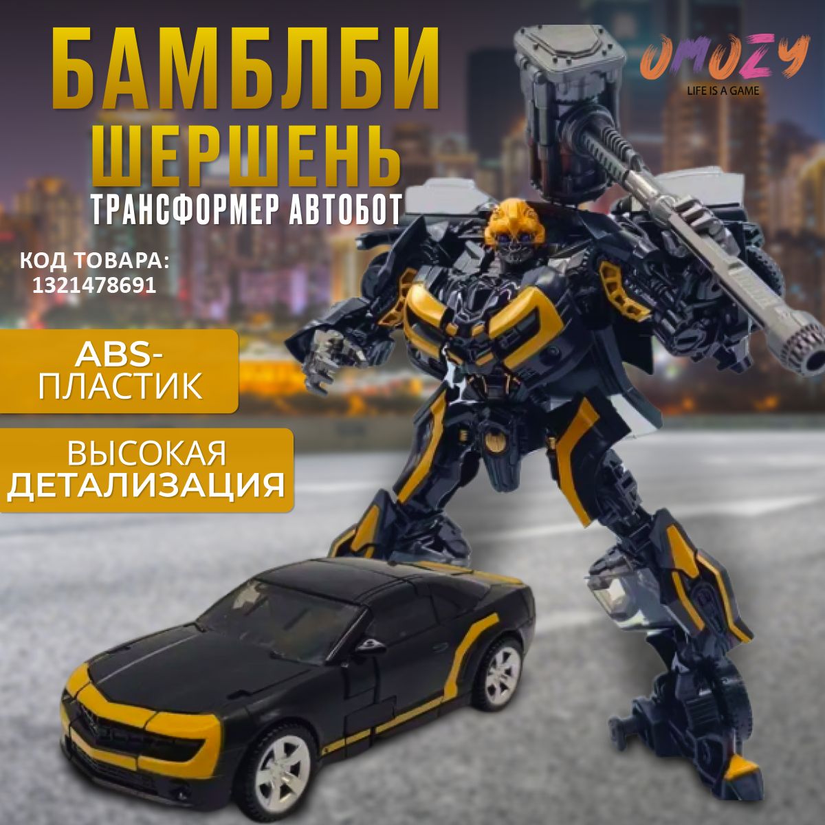 Игрушка трансформер БАМБЛБИ ТЕМНЫЙ ШЕРШЕНЬ