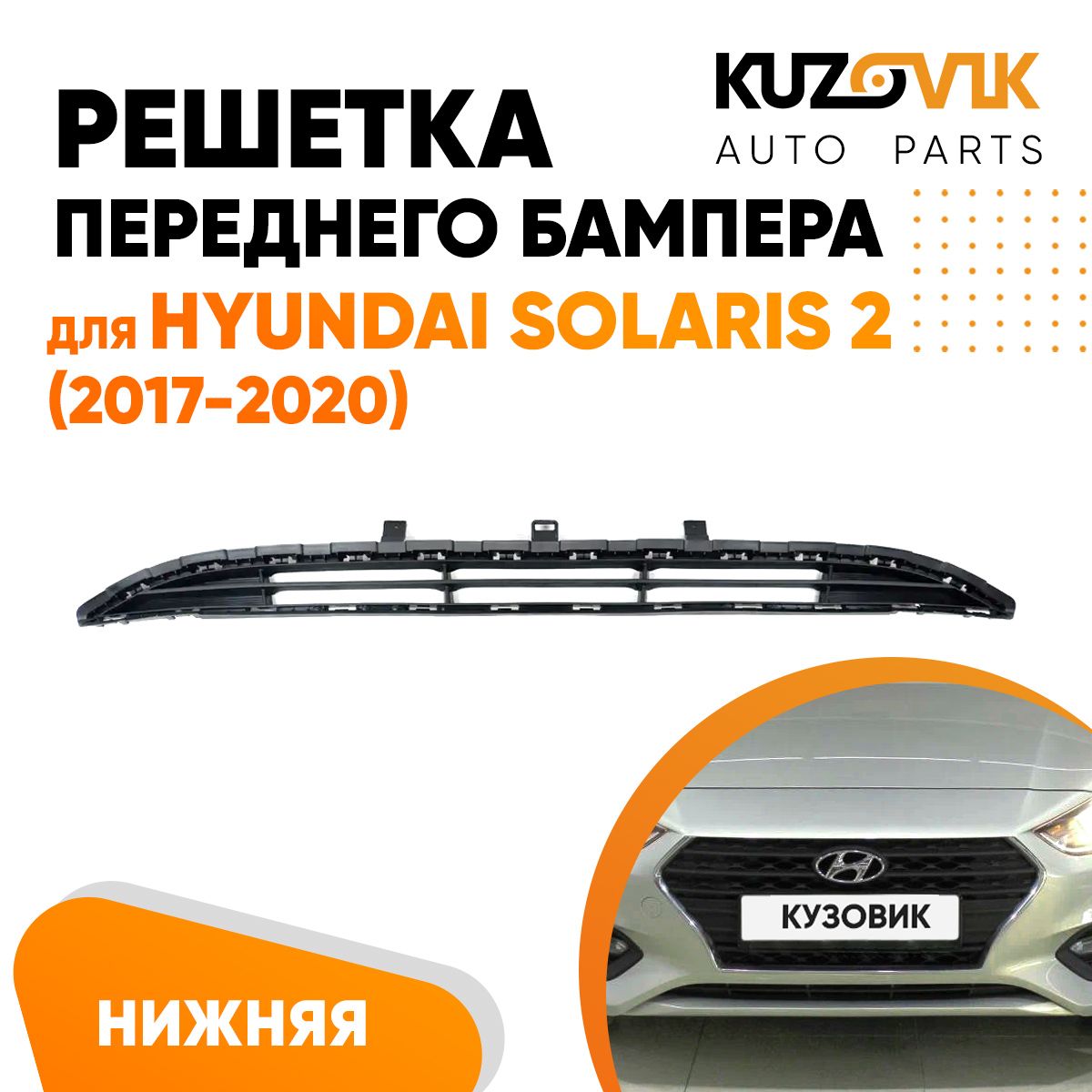 Решетка переднего бампера для Хендай Солярис Hyundai Solaris 2 (2017-2020) нижняя сетка