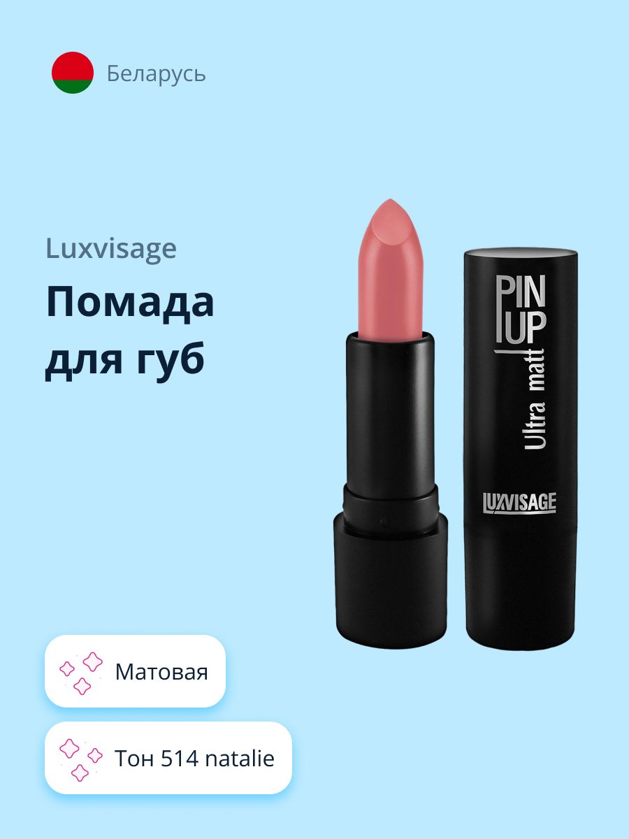 LUXVISAGE Губная помада PIN UP ULTRA MATT матовая тон 514 Natalie / макияж