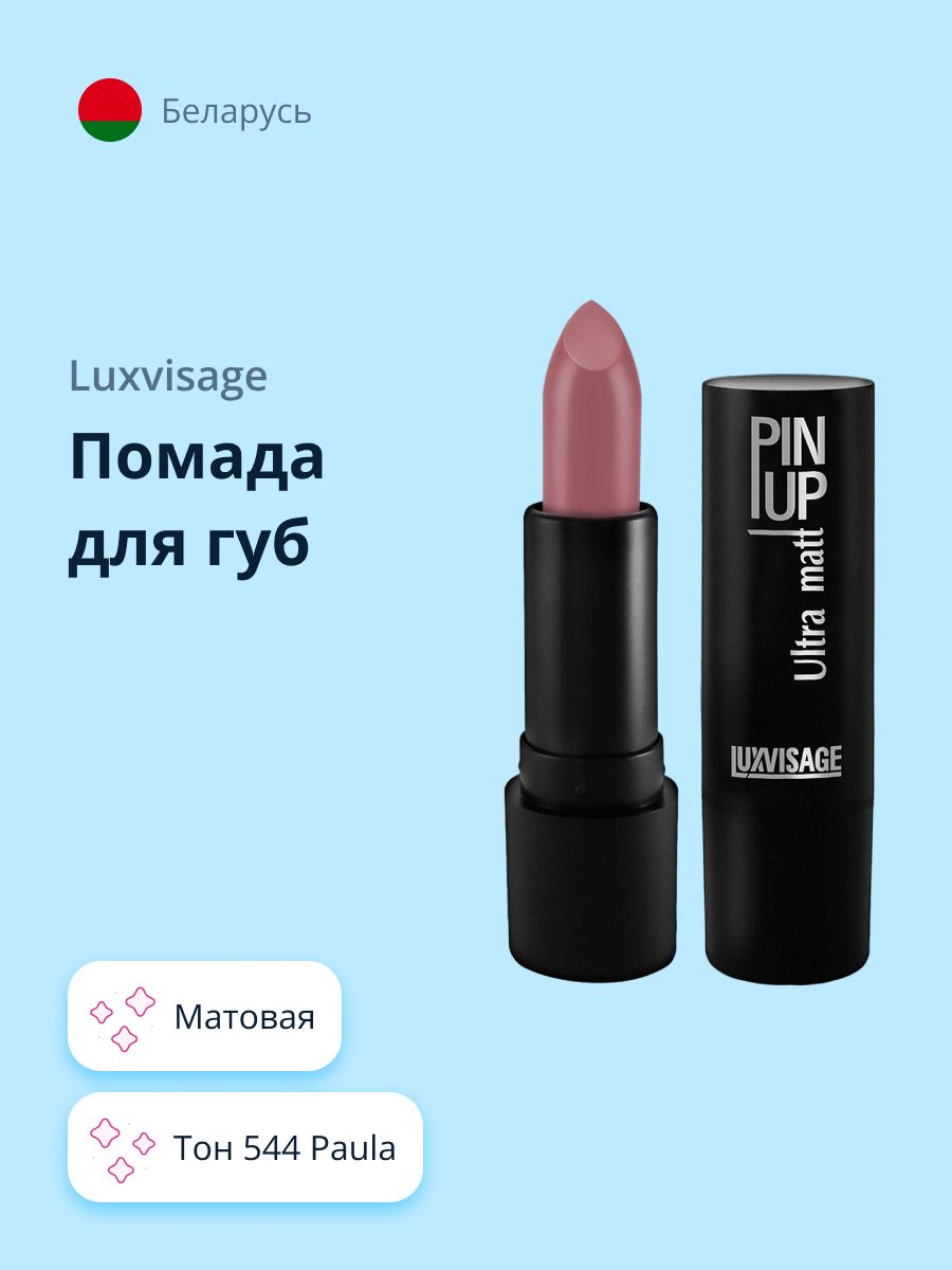 LUXVISAGE Губная помада PIN UP ULTRA MATT матовая тон 544 Paula / макияж