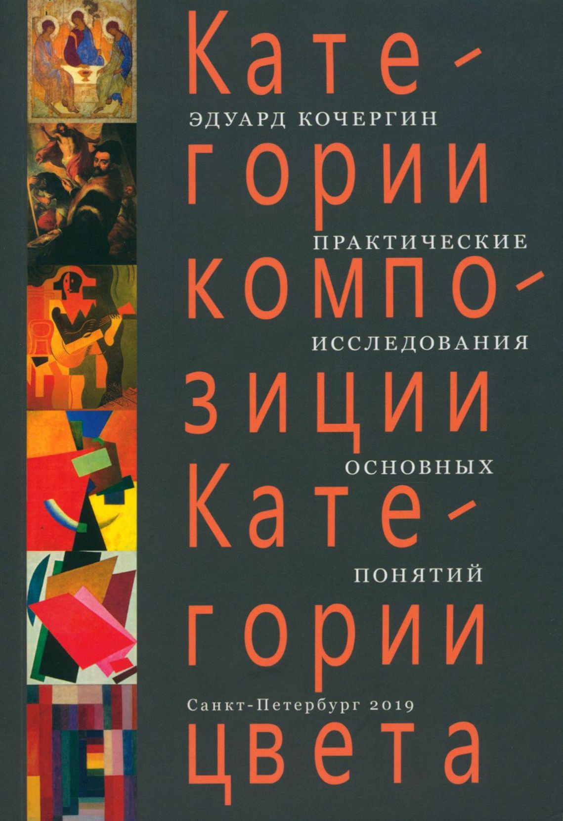 Категории композиции. Категории цвета. Практические исследования основных понятий. Учебное пособие | Кочергин Эдуард Степанович