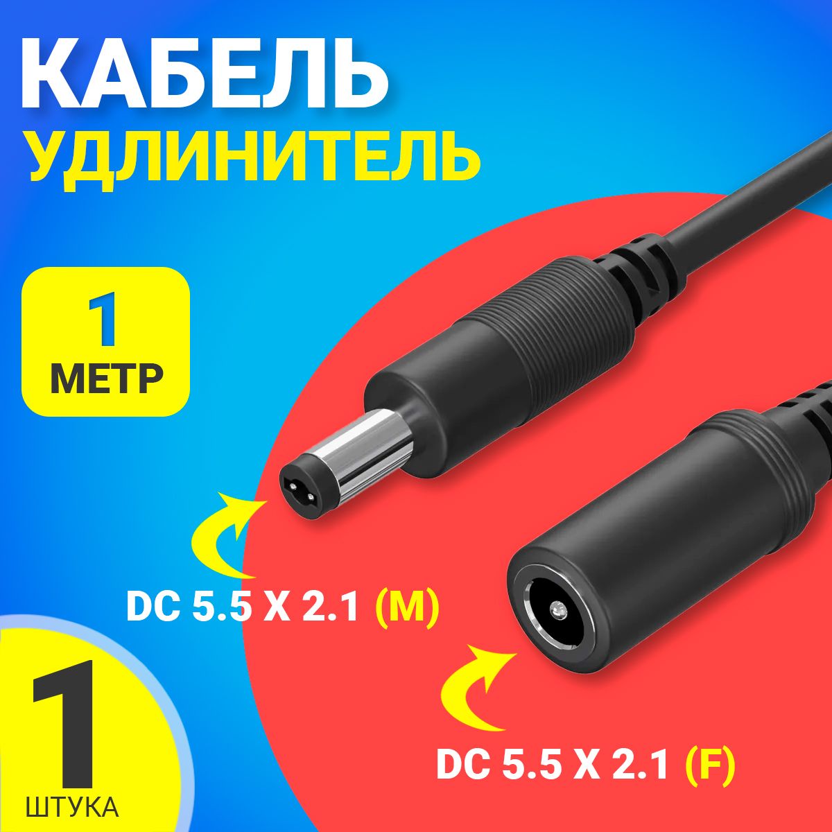 Кабель удлинитель GSMIN JD-01 DC 5.5 x 2.1 (F) - DC 5.5 x 2.1 (M) (1 м.) (Черный)