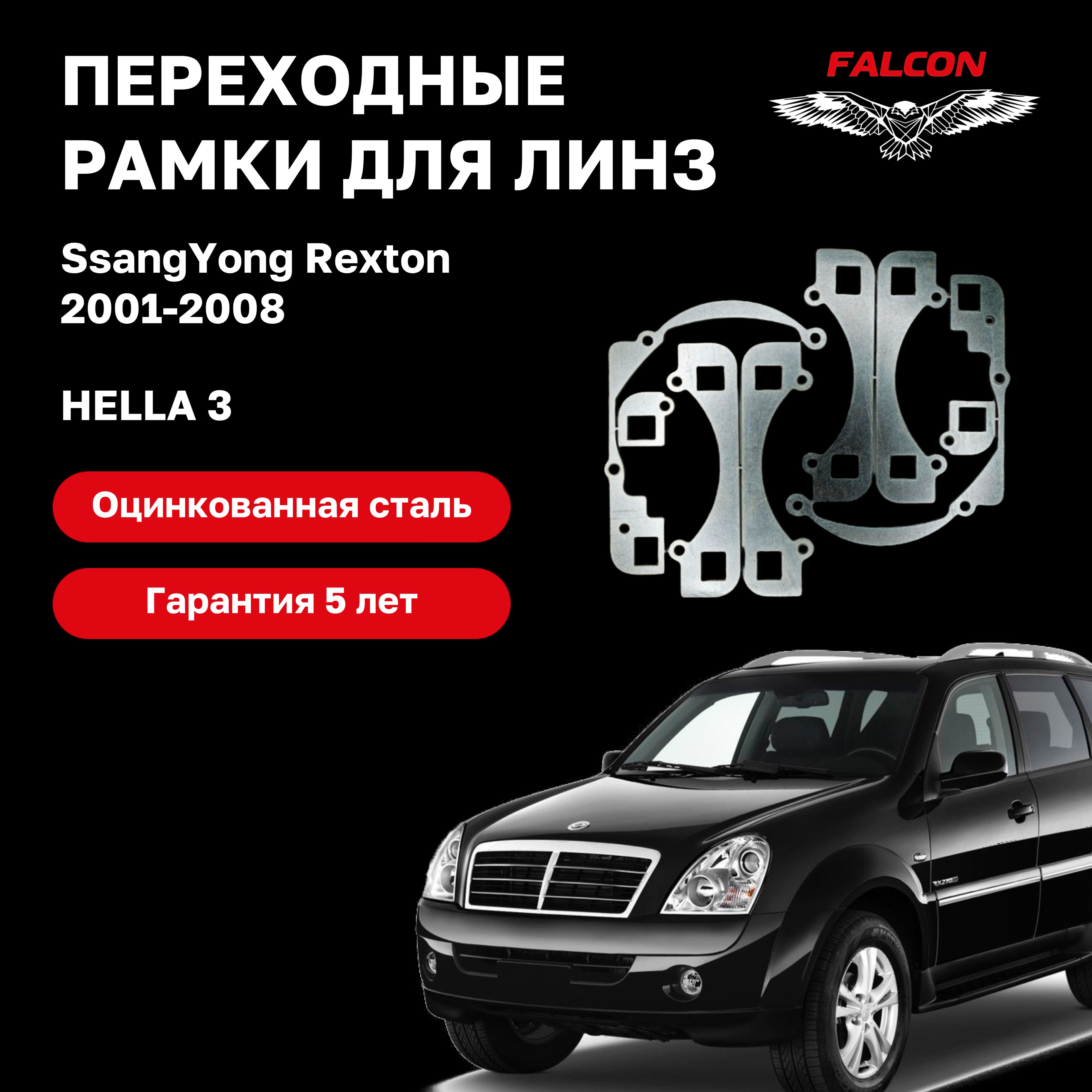 Рамка переходная для линз SsangYong Rexton 2001-2008 г.в Hella 3