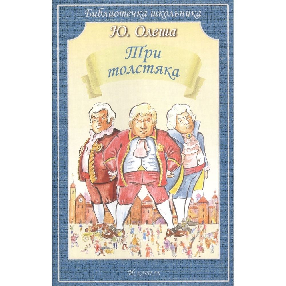 Как зовут 3 толстяков
