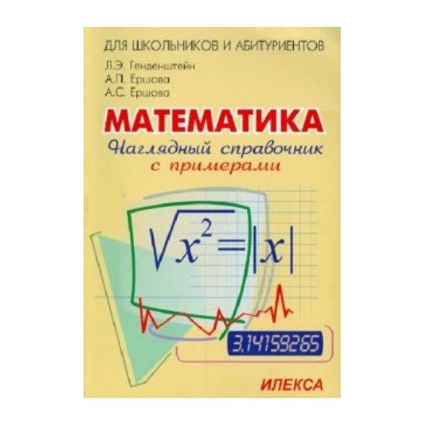 Генденштейн математика наглядный справочник с примерами