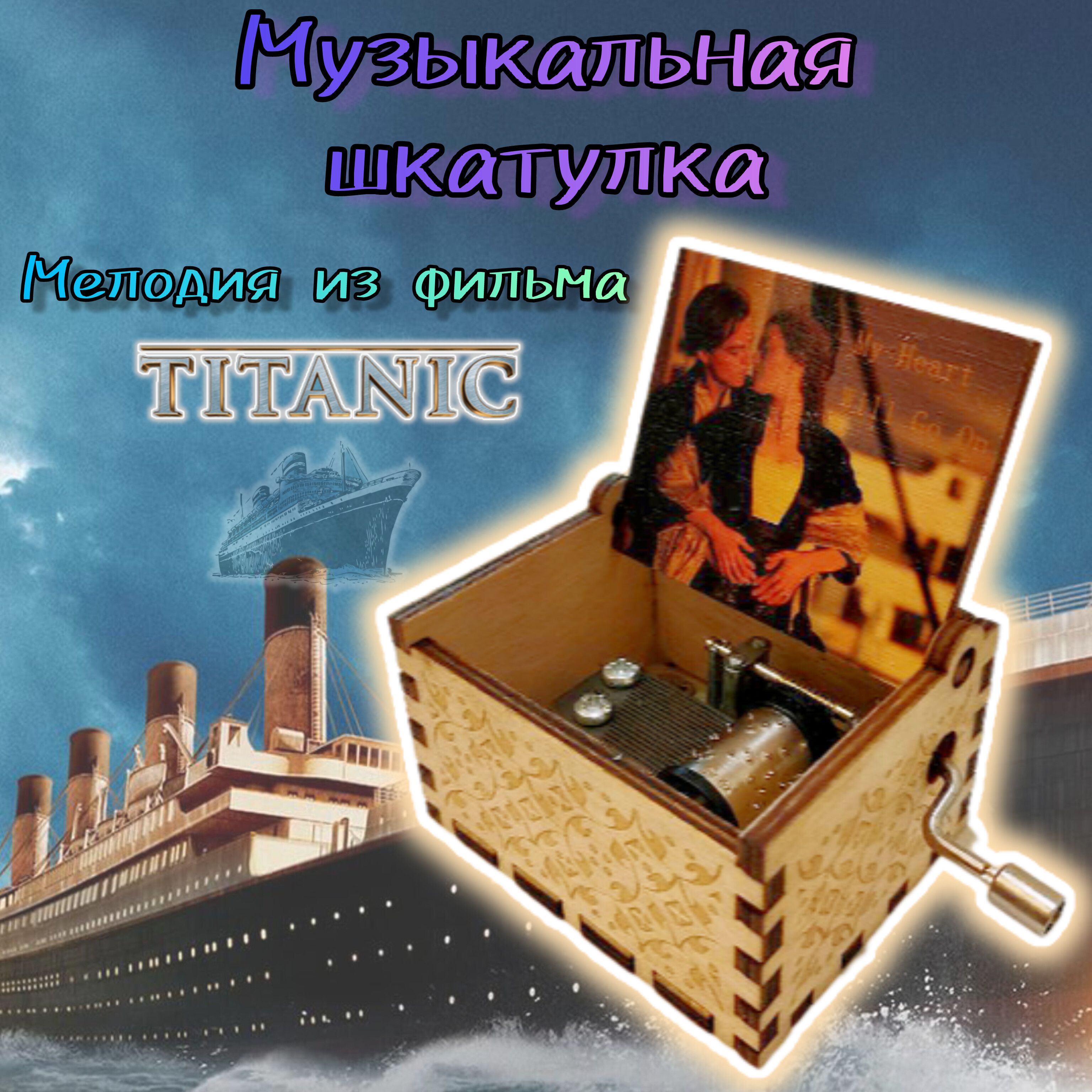 МузыкальнаяшкатулкаТитаник,Titanic,MyHeartWillGoOn