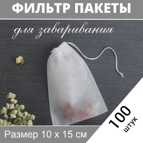 Фильтр-пакеты для заваривания чая, трав, напитков 10х15 см, 100 шт.