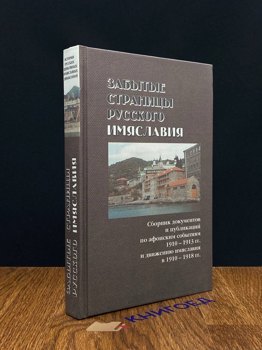 Забытые страницы русского имяславия