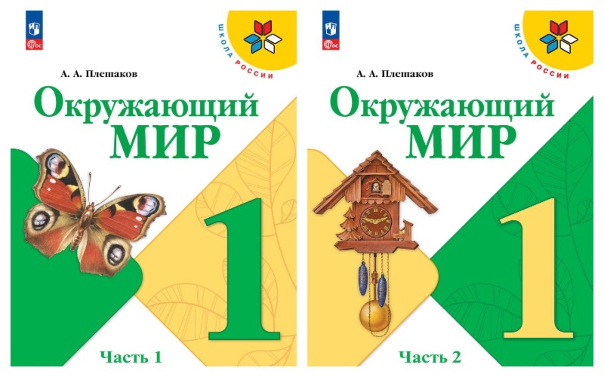 Окружающий мир 1 к