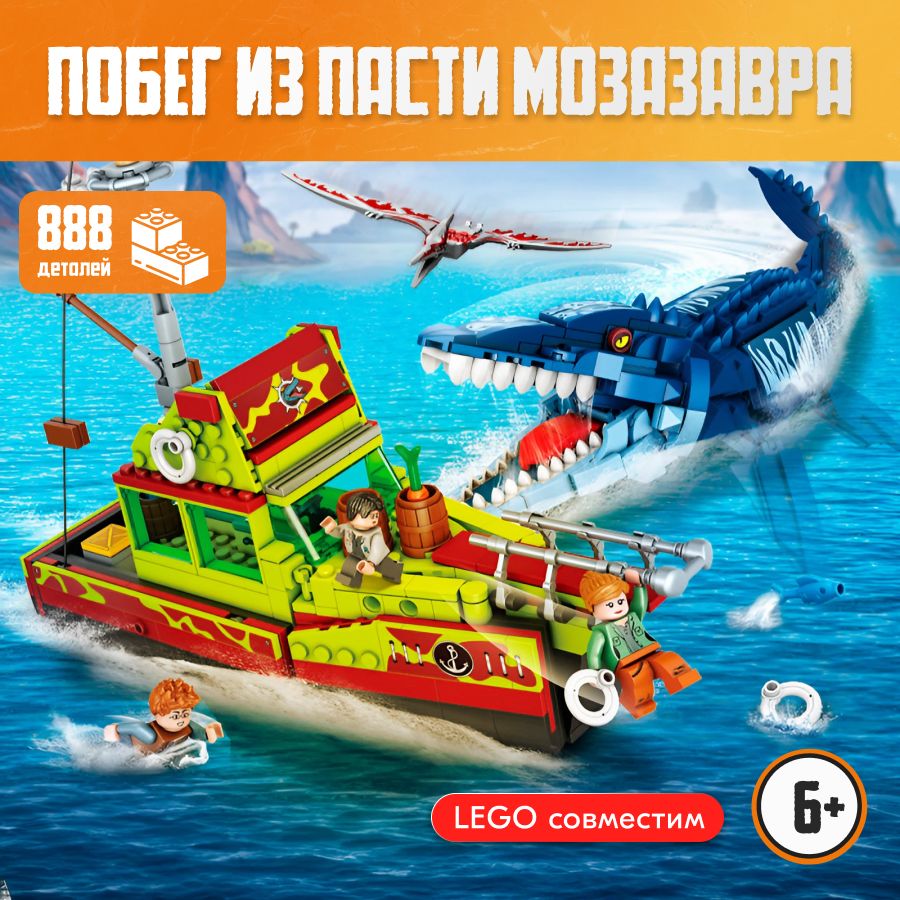 Конструктор LX Побег из пасти мозазавра, 888 деталей совместим с Lego -  купить с доставкой по выгодным ценам в интернет-магазине OZON (929304880)