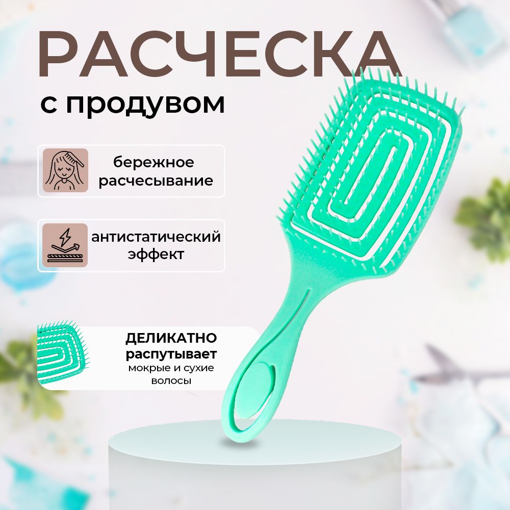 Расческа продувная для непослушных волос