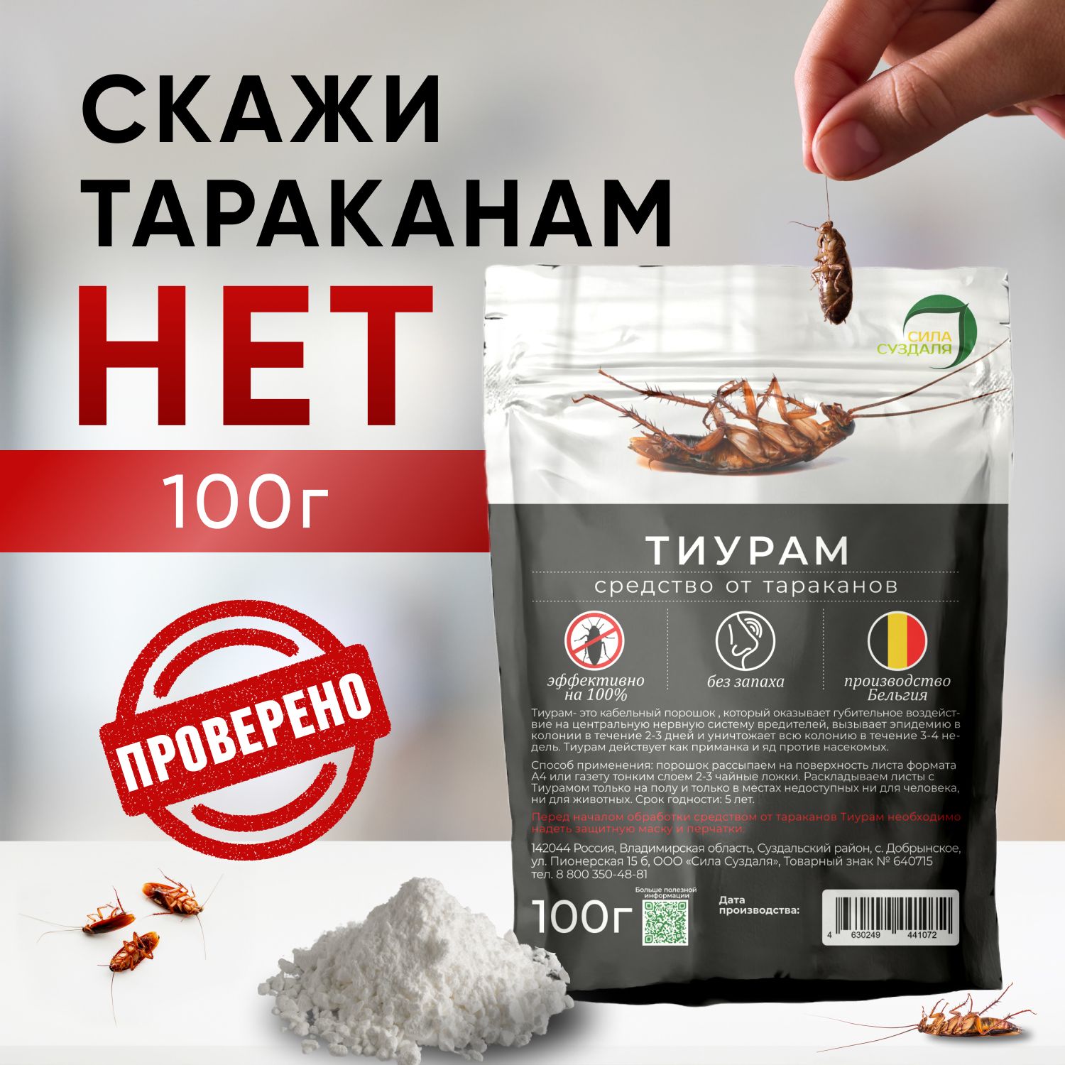 Тиурампорошокоттараканов,100гр