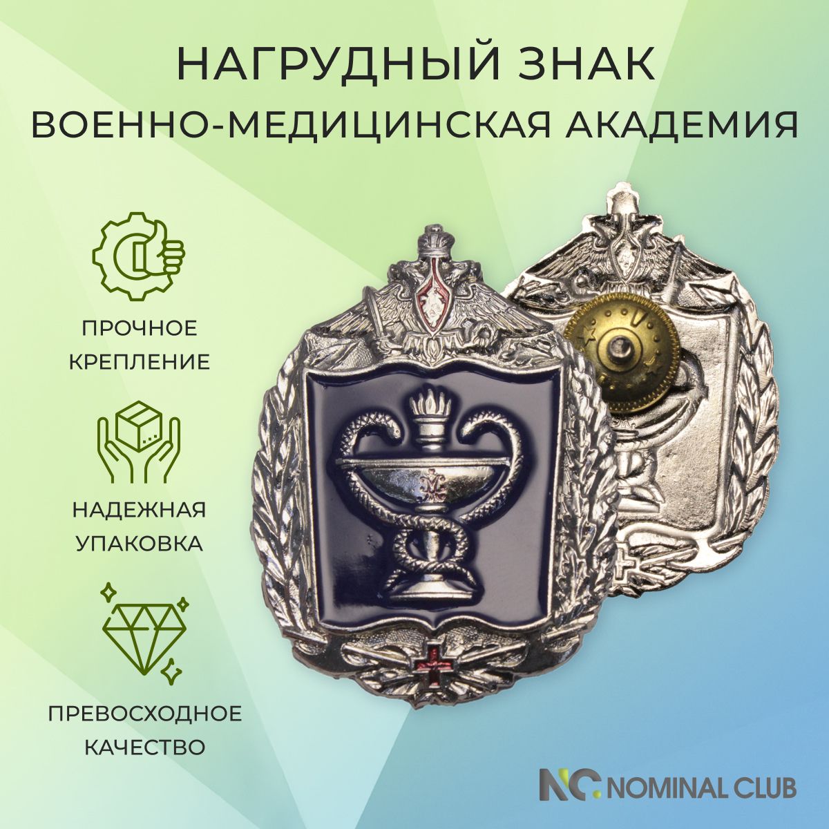 Нагрудныйзнак-Военно-медицинскаяакадемия