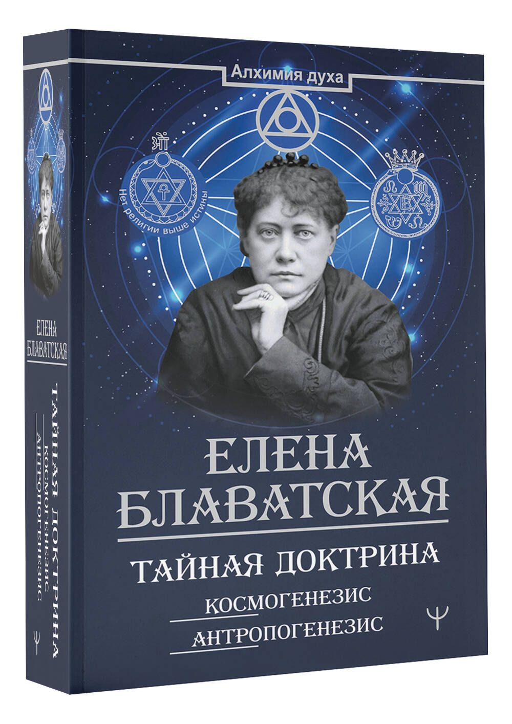 Тайная доктрина. Космогенезис. Антропогенезис | Блаватская Елена Петровна