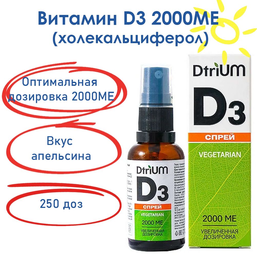 Витамин Д3 (витамин D3) спрей 2000МЕ, 250 доз