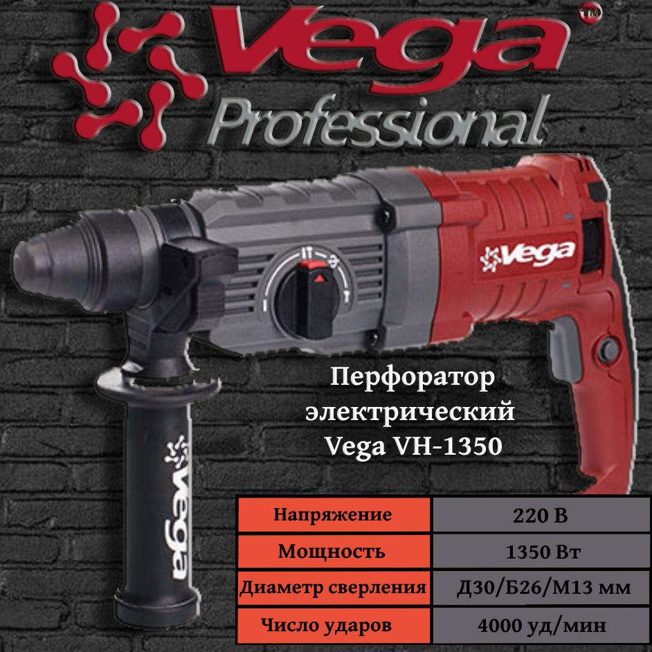 Перфоратор Vega Professional VH 1350, патрон SDS, 3Дж, 1350Вт, 4000уд/мин