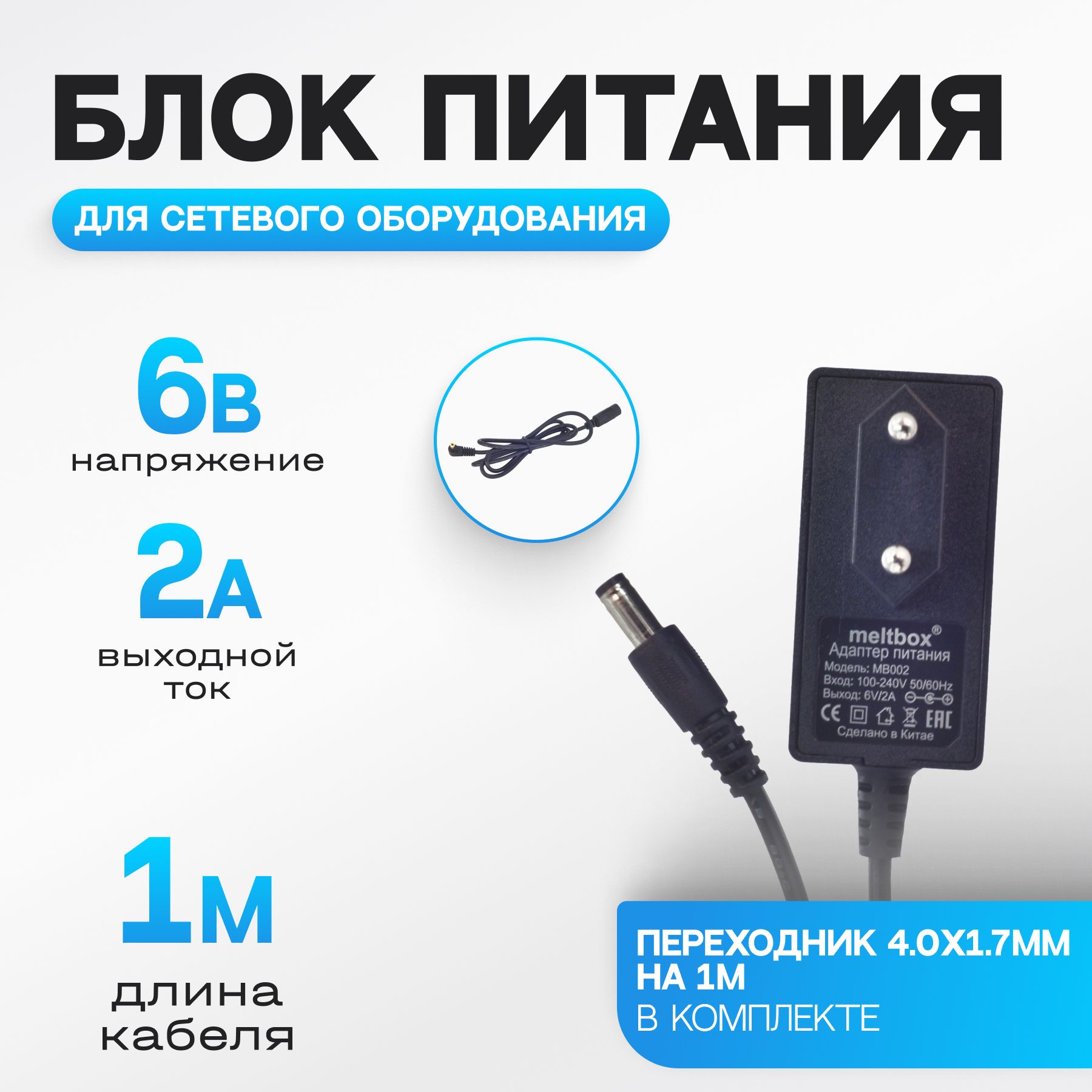 Блок питания 6В/2A 5.5*2.5 мм + кабель удлинитель для блока питания 1 метр в комплекте