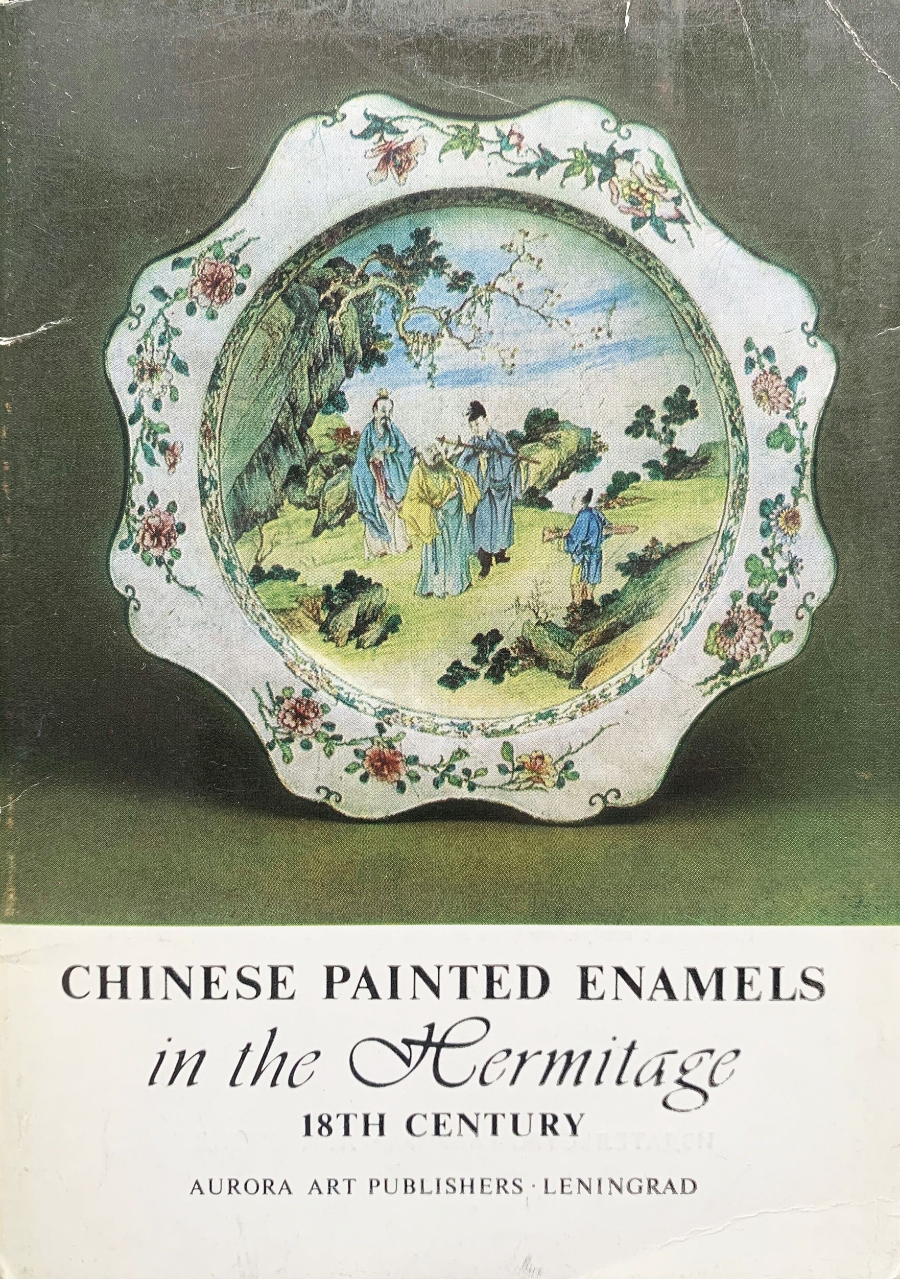 Chinese Painted Enamels in the Hermitage 18th Century / Китайские расписные эмали XVIII века в Эрмитаже (набор из 16 открыток)