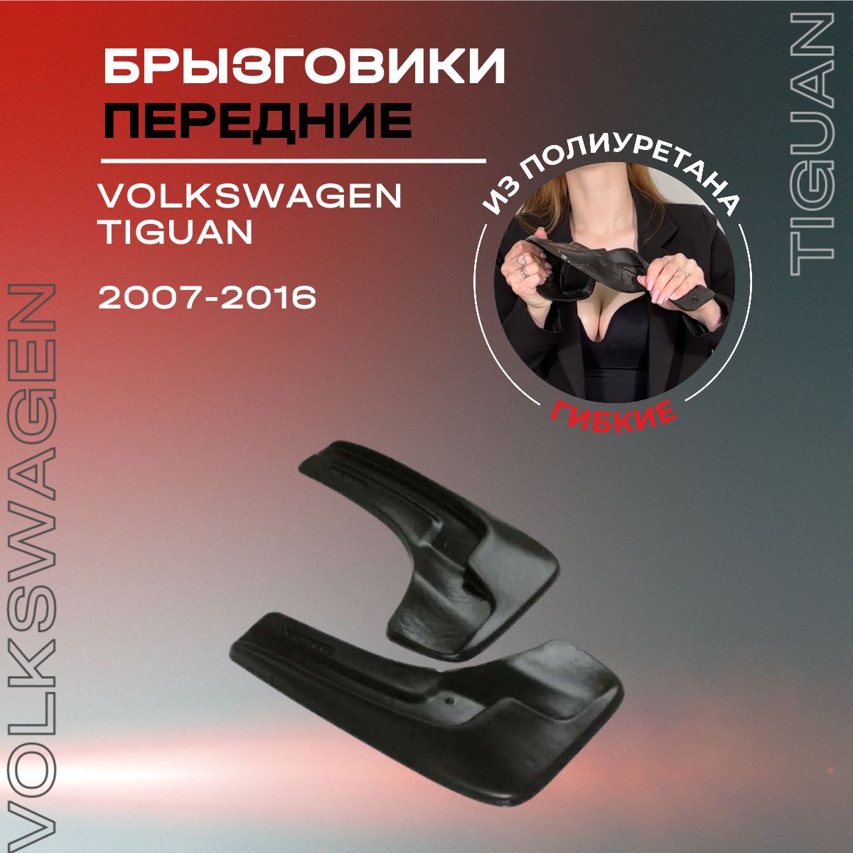 Брызговики передние, подходят для Volkswagen Tiguan (2007-2016), полиуретановые, 2 шт.