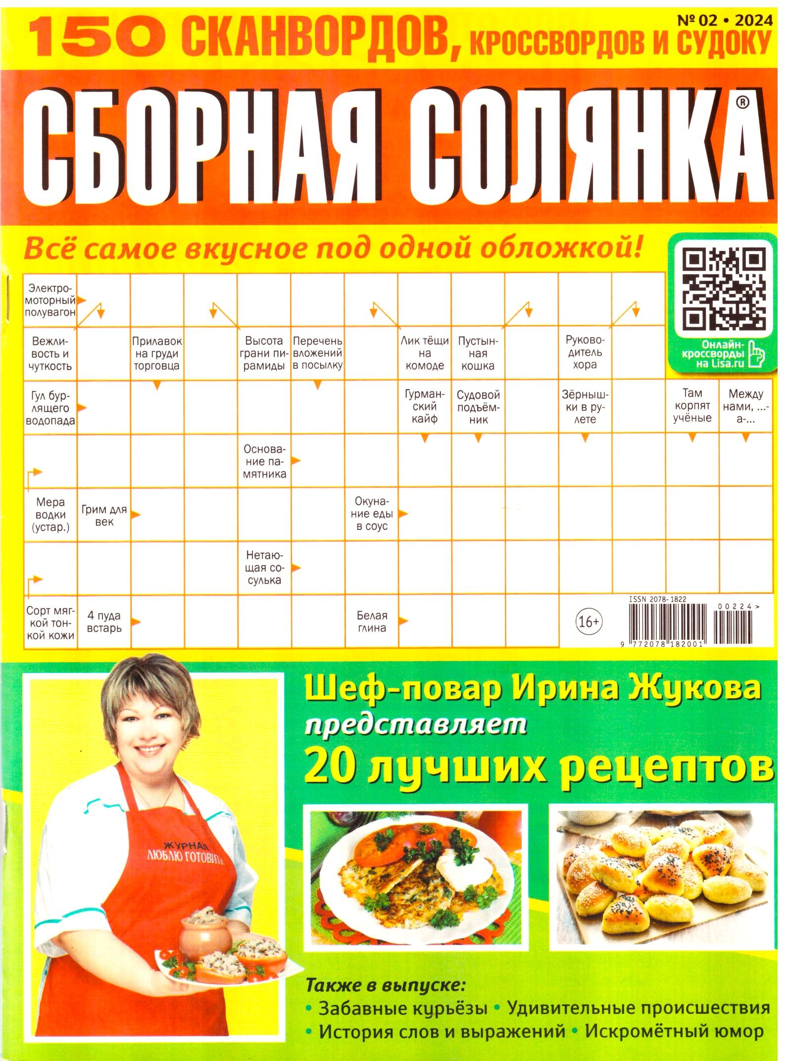 СБОРНАЯ СОЛЯНКА №02 2024 ВСЕ САМОЕ ВКУСНОЕ ПОД ОДНОЙ ОБЛОЖКОЙ 150  СКАНВОРДОВ КРОССВОРДОВ СУДОКУ ДЛЯ ВЗРОСЛЫХ - купить с доставкой по выгодным  ценам в интернет-магазине OZON (1434973164)