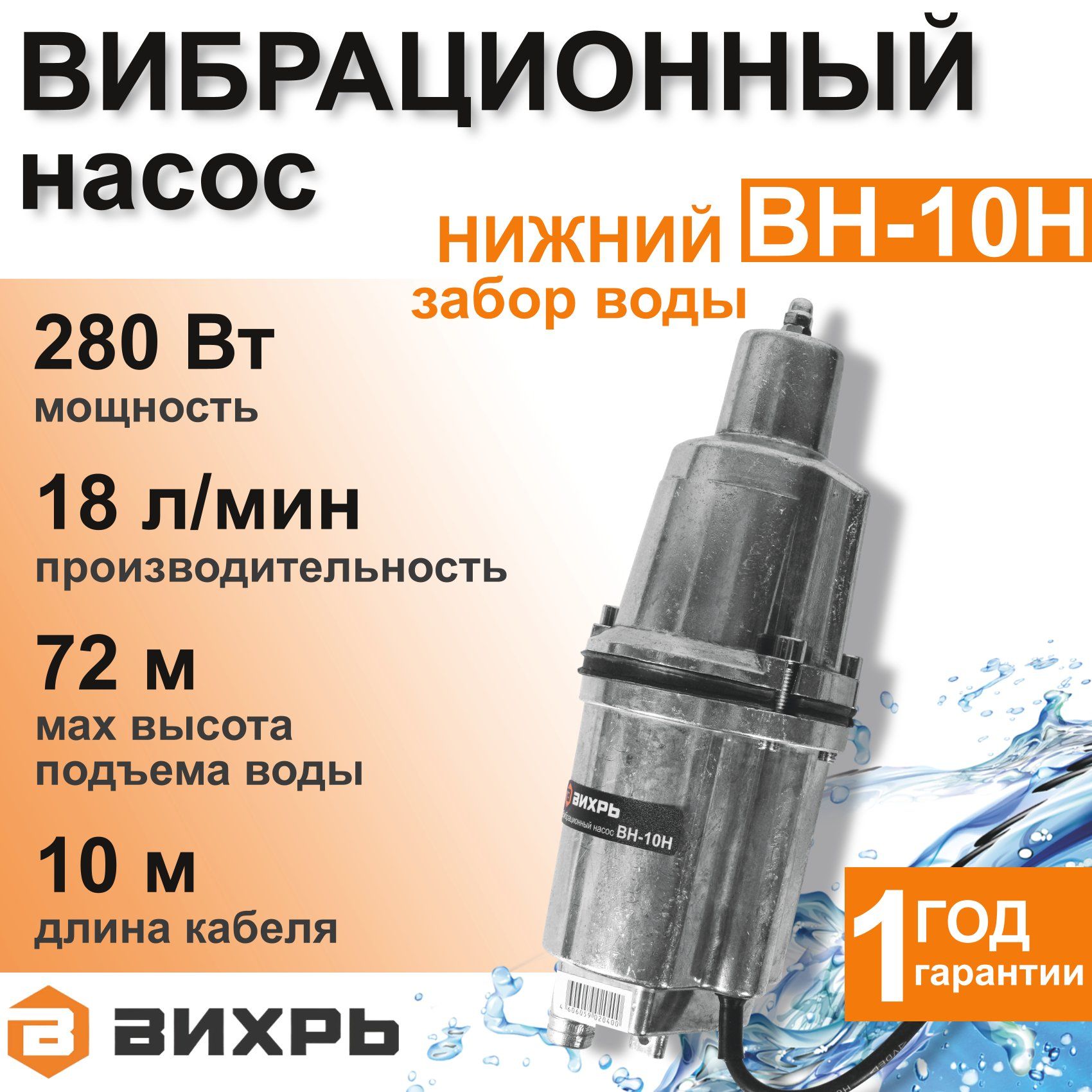 Насос для воды погружной ВН-10Н ВИХРЬ вибрационный с нижним забором воды /  кабель 10 м / - купить по выгодной цене в интернет-магазине OZON (749042444)