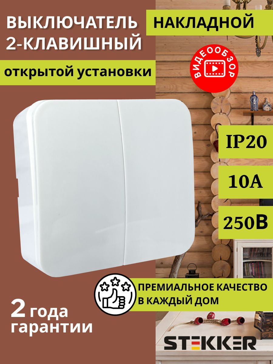 Выключатель Stekker, клавиш 2 шт, монтаж Открытый - купить с доставкой по  выгодным ценам в интернет-магазине OZON (1421324985)