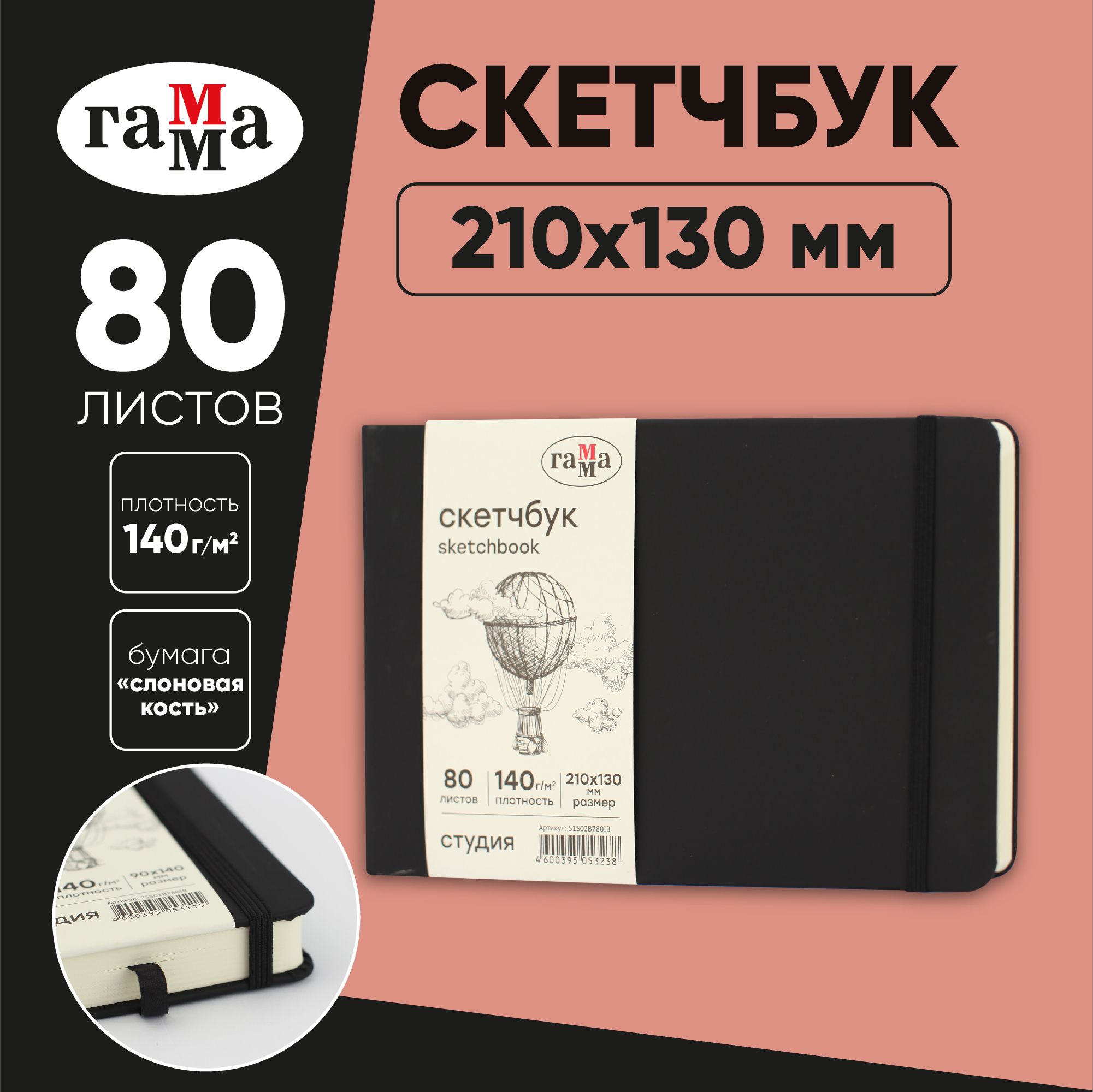 Скетчбук для рисования и скетчинга 80 листов Гамма Студия, твердая обложка