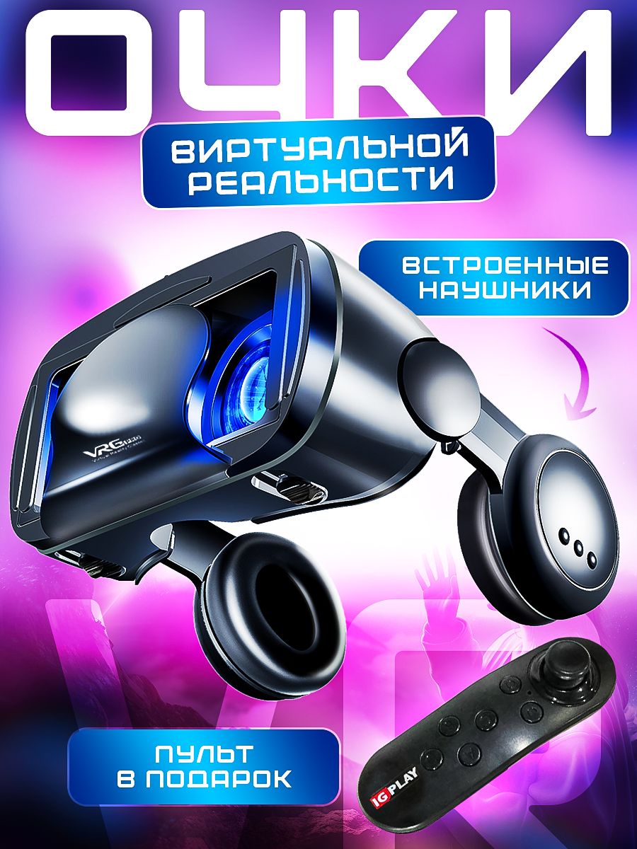 Vr очки для телефона IG PLAY (ИГРЫ ИГРАТЬ) – купить очки виртуальной  реальности для телефона и смартфона на OZON по низкой цене