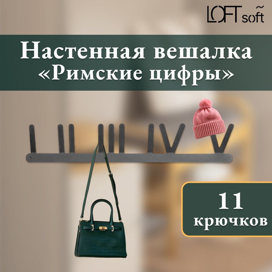 Loftsoft Вешалка-органайзер, 60 см, 1 шт