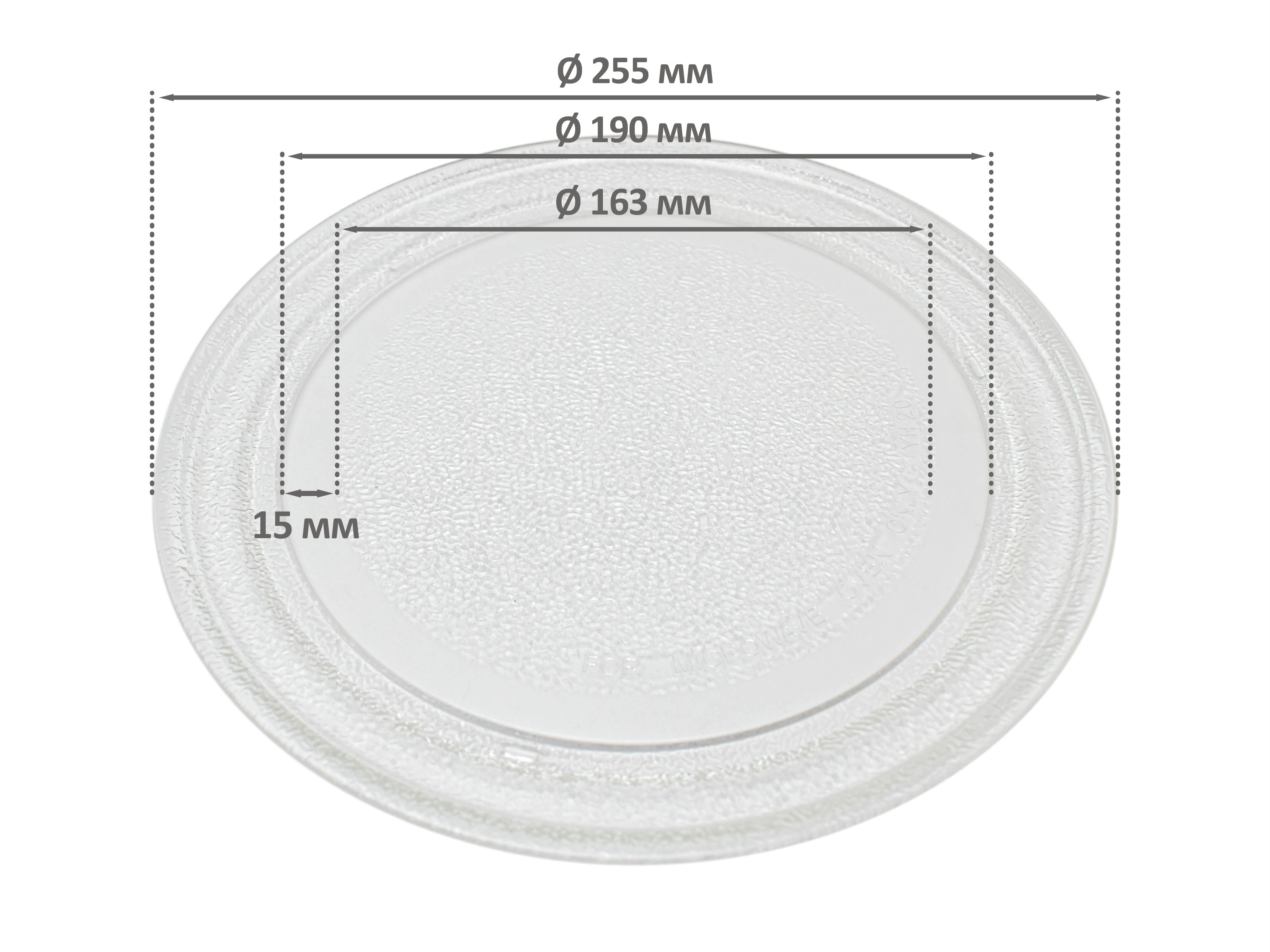 Тарелка для СВЧ микроволновой печи универсальная, диаметр 255мм