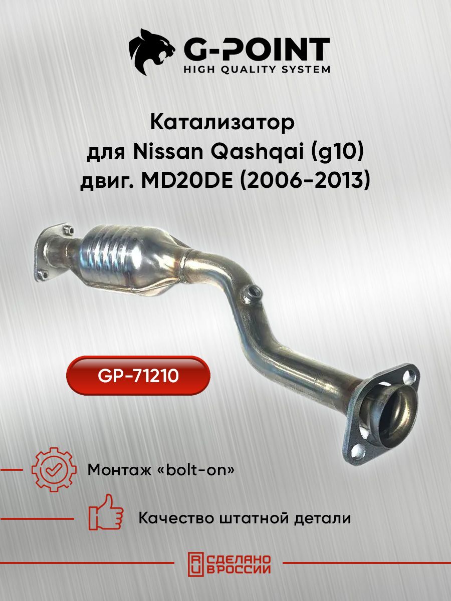 GP-71210, Приемная труба (низ) с катализатором на Nissan Qashqai (g10) двиг. MD20DE