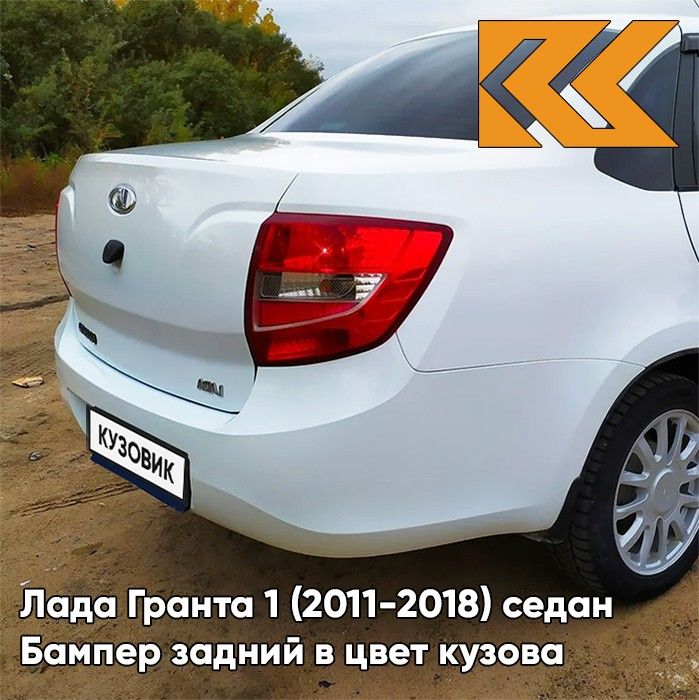 Бампер задний в цвет кузова для Лада Гранта 1 (2011-2018) седан 240 - БЕЛОЕ ОБЛАКО - Белый