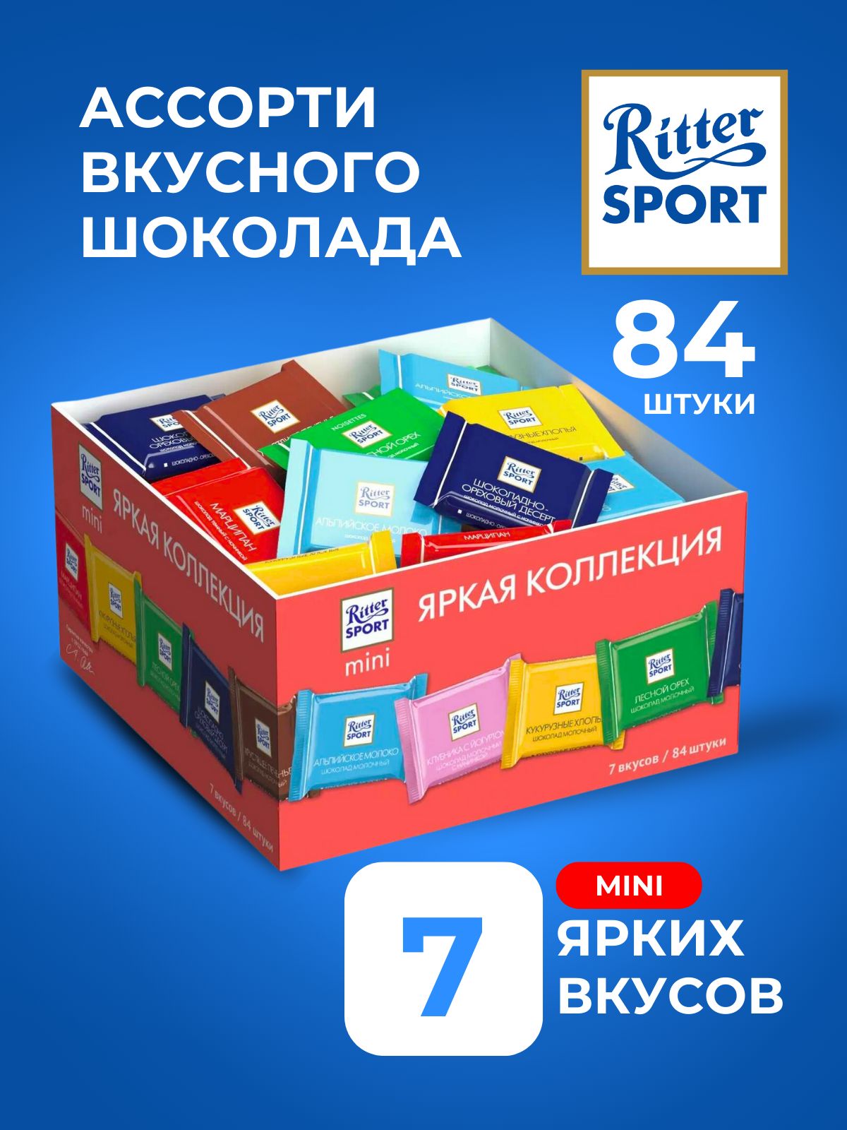 Шоколад Ritter Sport мини Ассорти 7 вкусов, 84 штуки, 1400 грамм