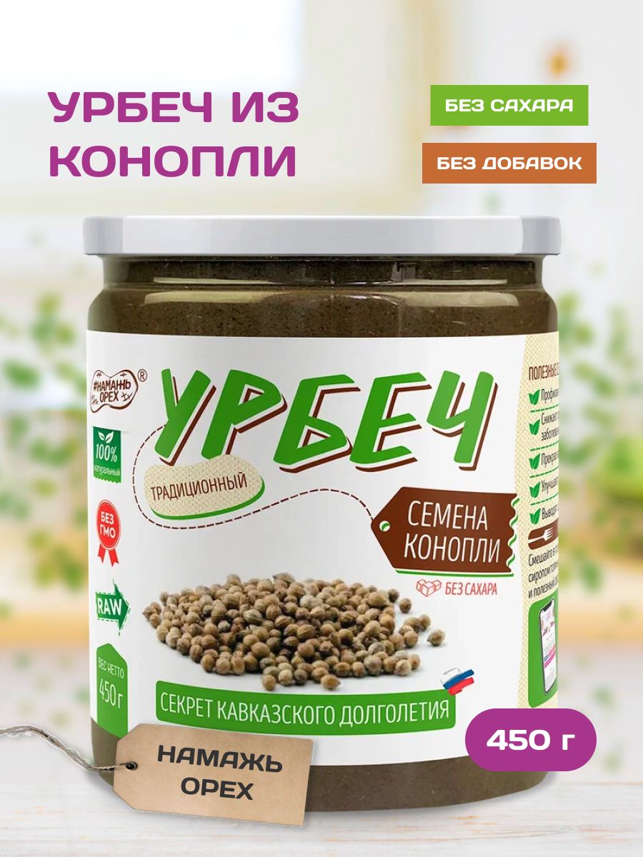 Урбеч из семян Конопли Намажь орех натуральный, конопляная паста без сахара  450 гр - купить с доставкой по выгодным ценам в интернет-магазине OZON  (162837910)