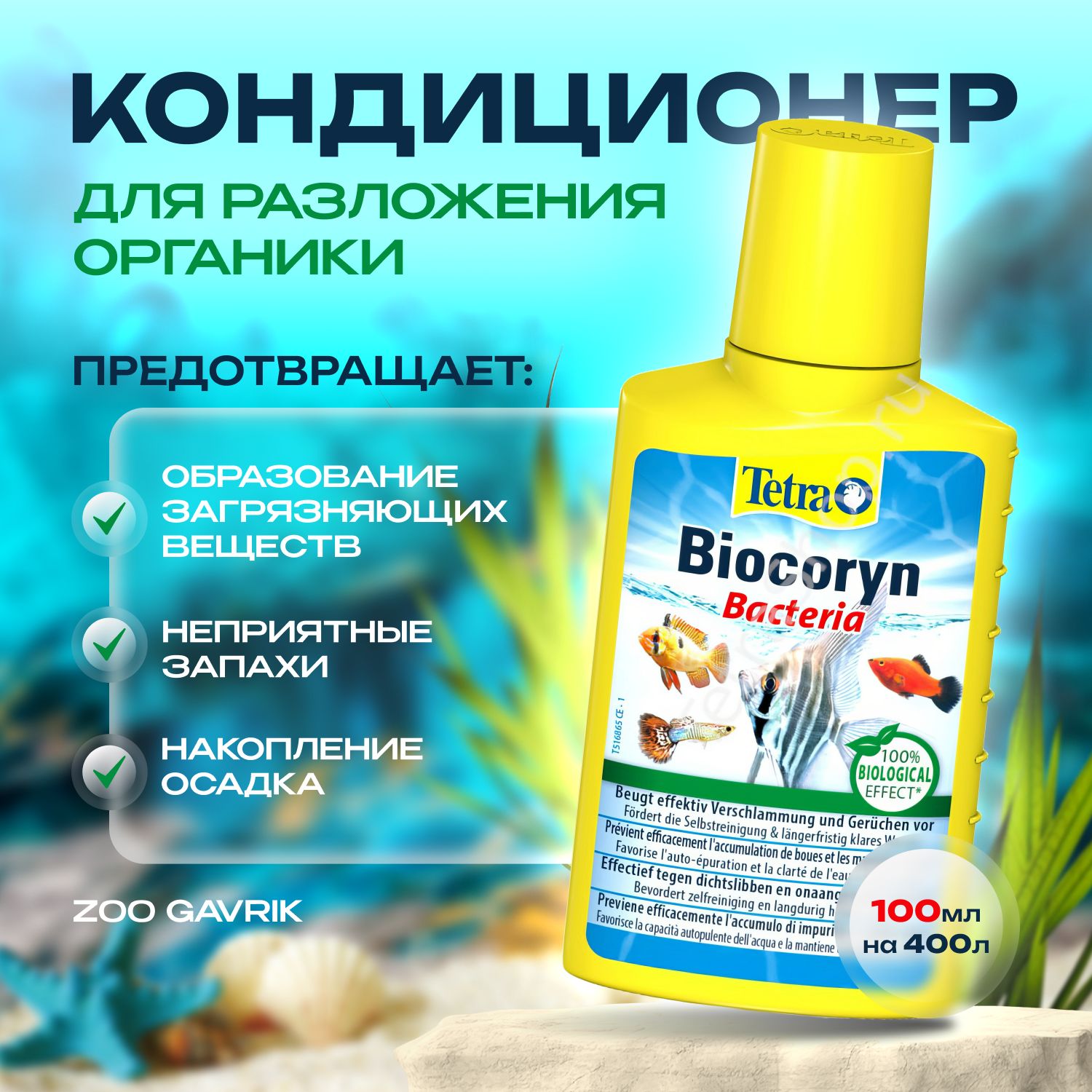 КондиционердляразложенияорганикиTetraBiocorynBacteria100млна400л