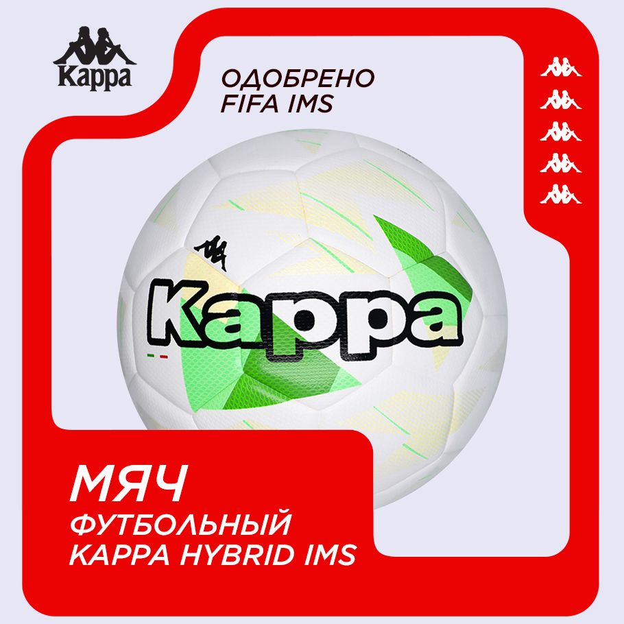 Футбольный мяч Kappa IMS 5