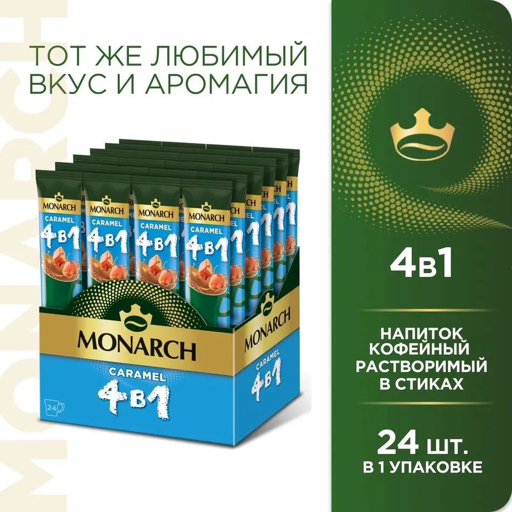 Напиток кофейный растворимый в стиках Monarch Карамель 4 в 1, 24 шт