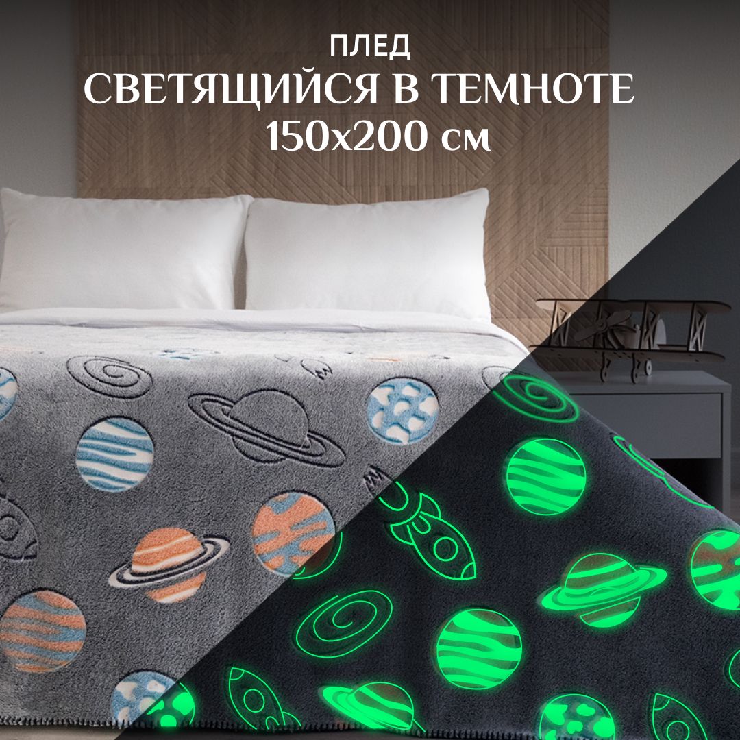 Плед светящийся в темноте 150*200 "Космос"