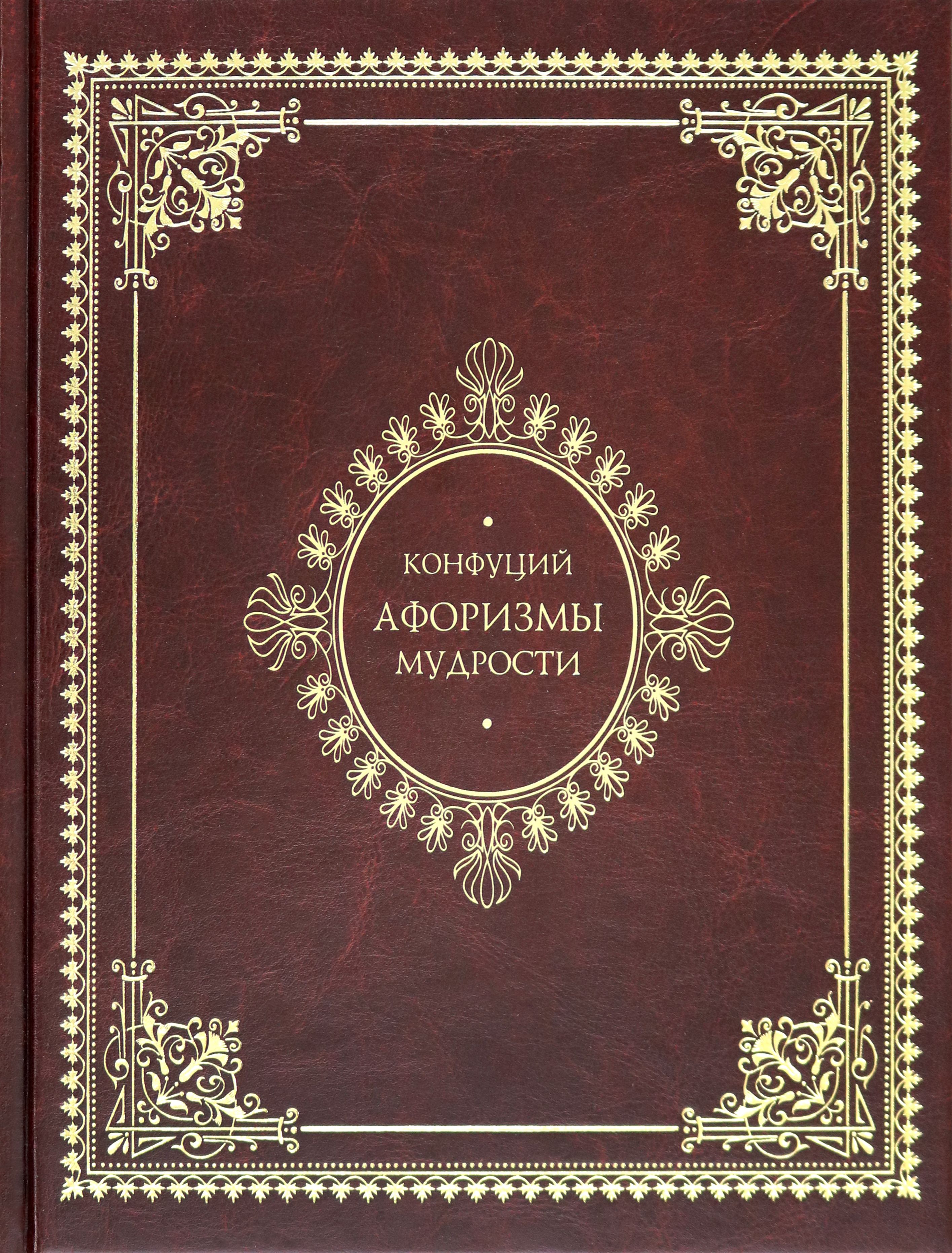 Мудрость Конфуция Купить Книгу